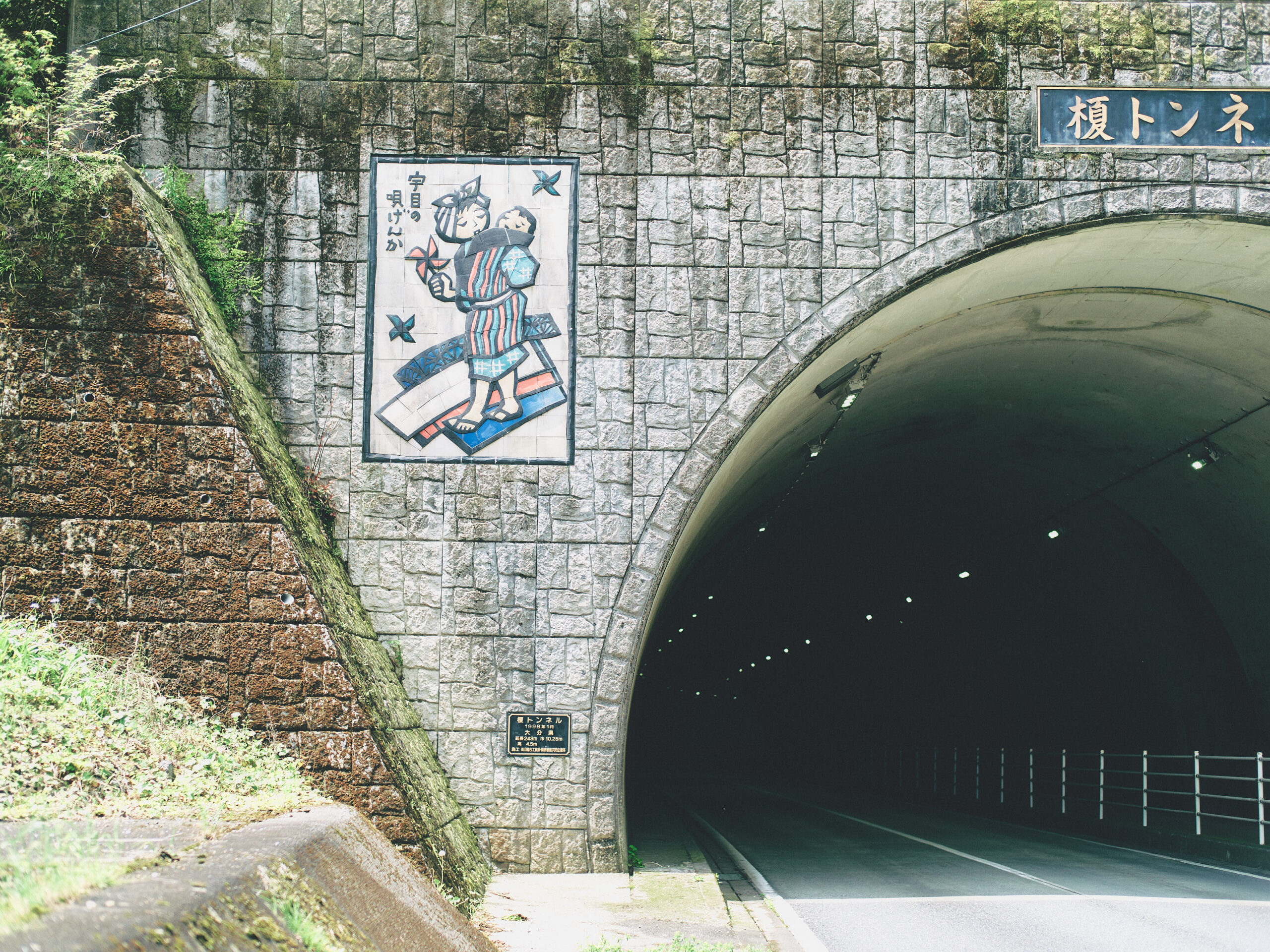 トンネルに、唄げんかの絵が。