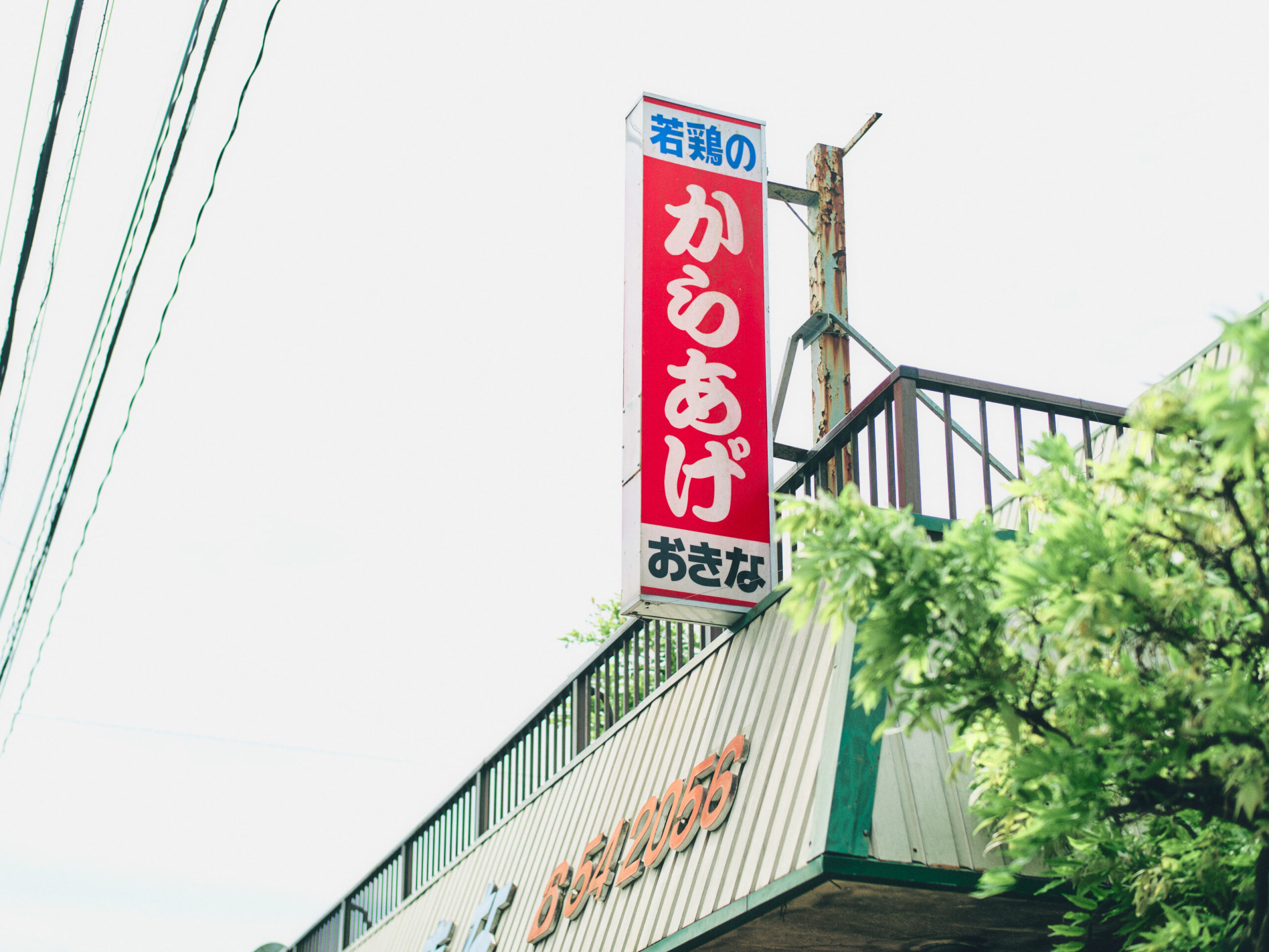 からあげおきな 柿坂本店。