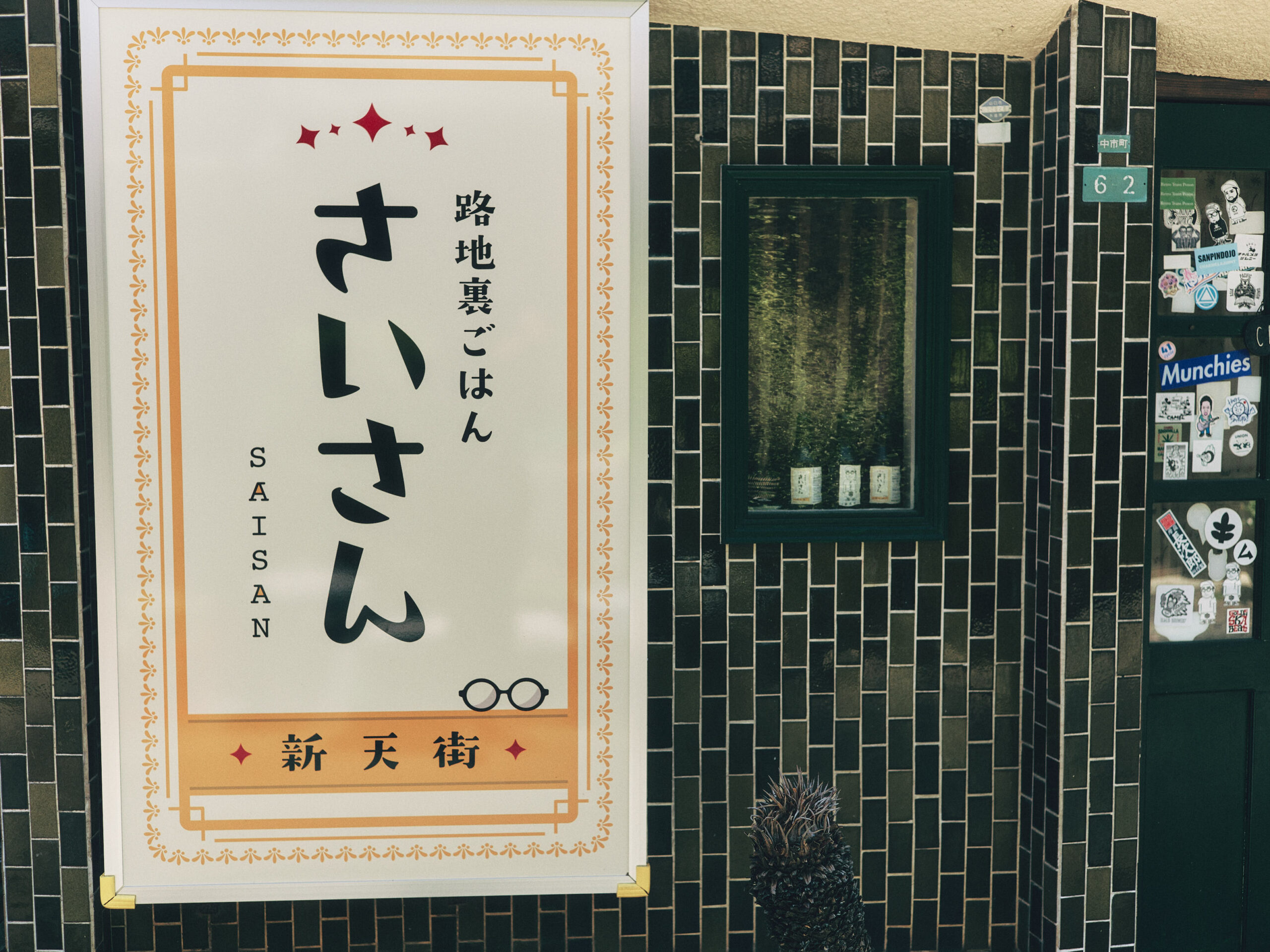 さいさんさんというお店の店主にご挨拶したかったけれど、今日はお昼営業をしていなかった。残念。