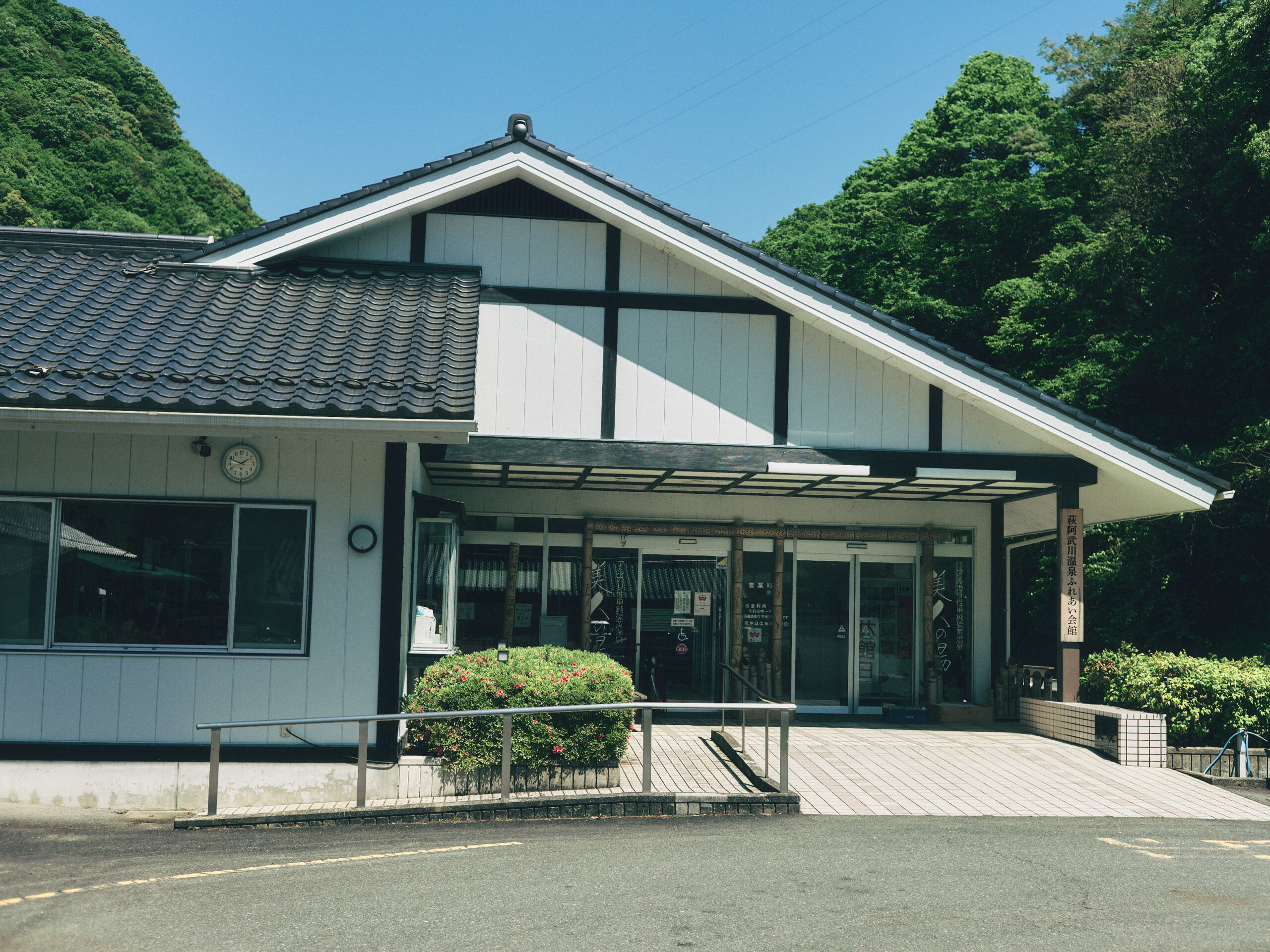 温泉もある。今日は休館日。