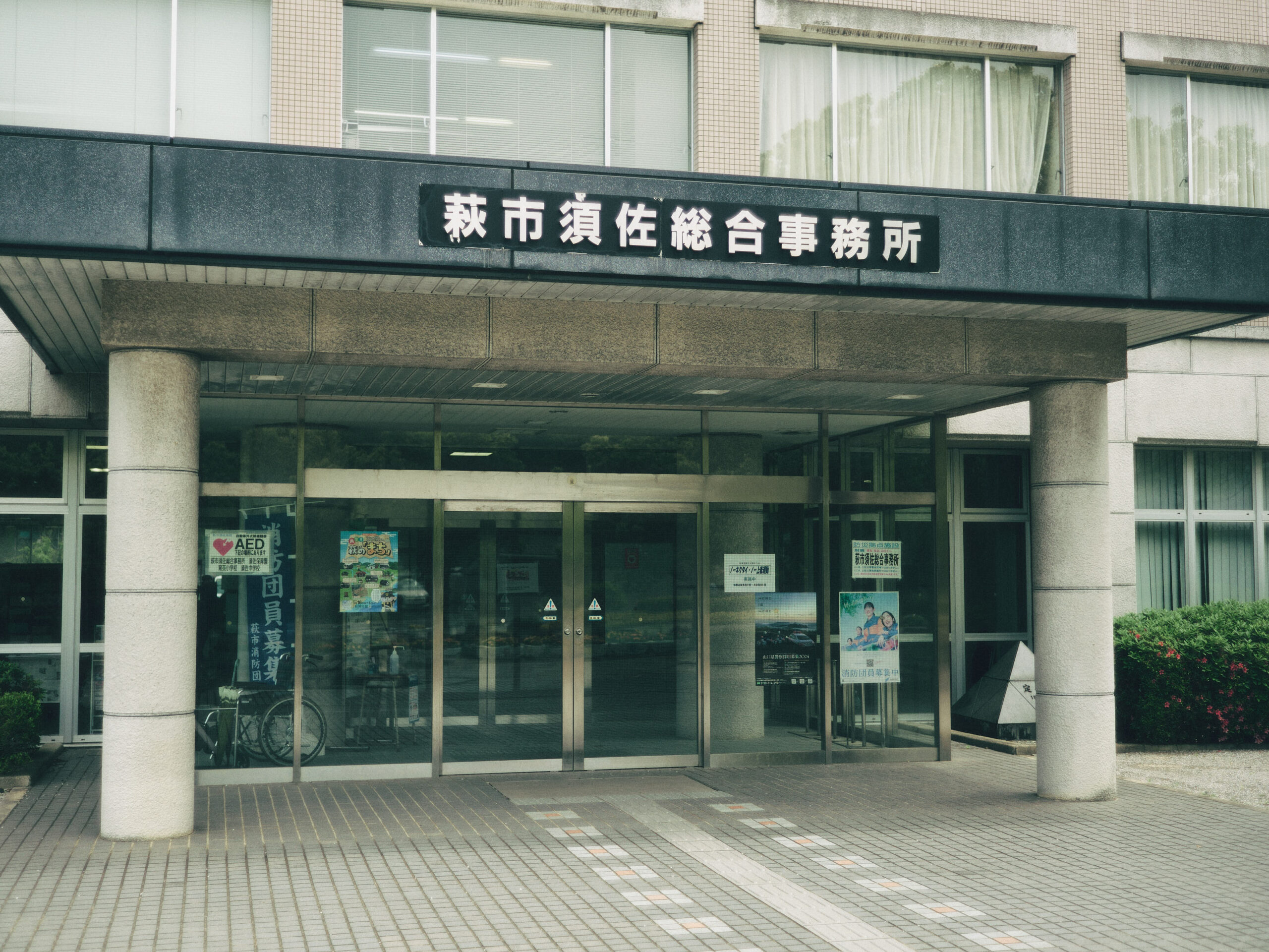 須佐総合事務所。